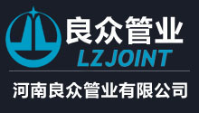良眾管業(yè) 良眾管業(yè)