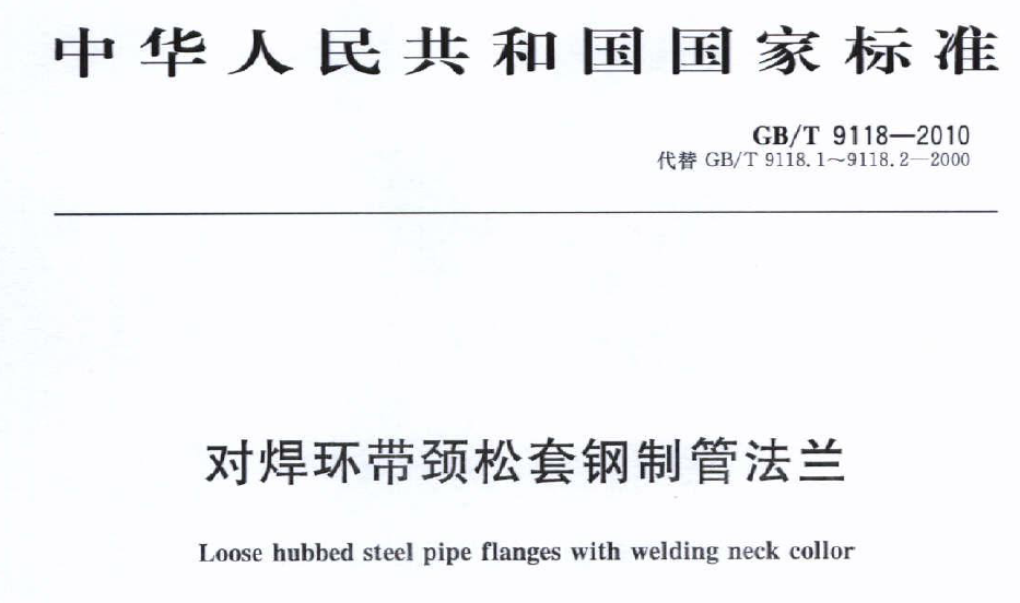 GBT 9118-2010 對(duì)焊環(huán)帶頸松套鋼制管法蘭 GBT 9118-2010 對(duì)焊環(huán)帶頸松套鋼制管法蘭